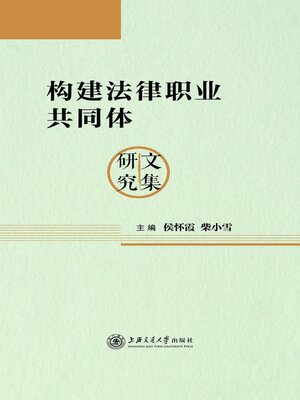 cover image of 构建法律职业共同体研究文集